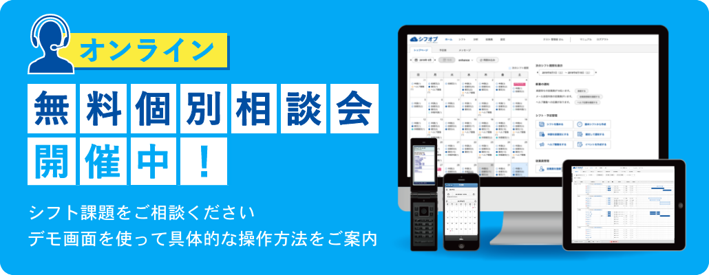 オンライン無料個別相談会開催中!シフト課題をご相談くださいデモ画面を使って具体的な操作方法をご案内