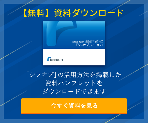 【無料】資料ダウンロード「シフオプ」の活用方法を掲載した資料パンフレットをダウンロードできます今すぐ資料を見る