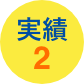 実績2