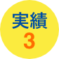 実績3