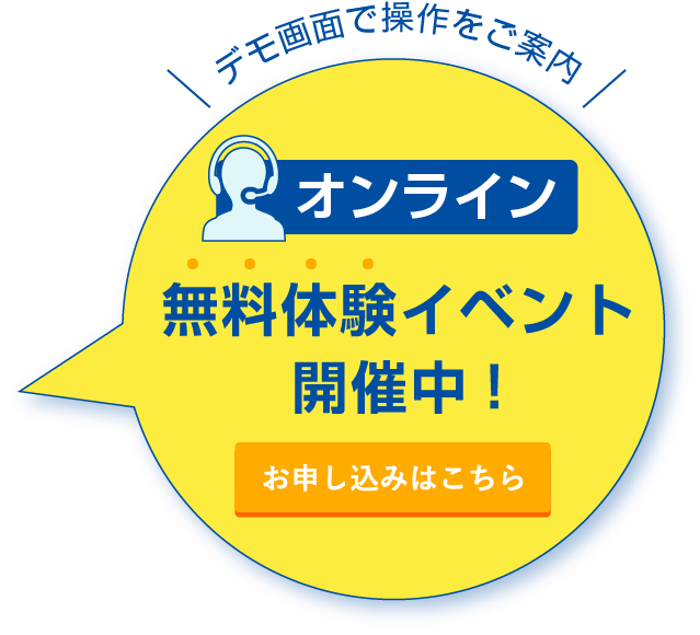 デモ画面で操作をご案内オンライン無料体験イベント開催！お申し込みはこちら