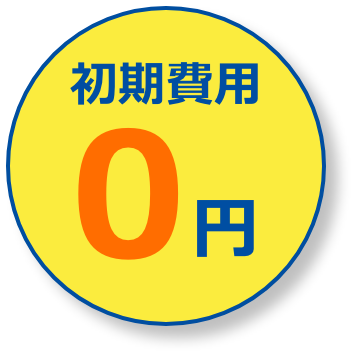 初期費用0円