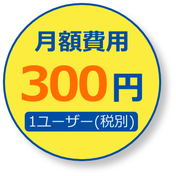 月額費用300円1ユーザー（税別）